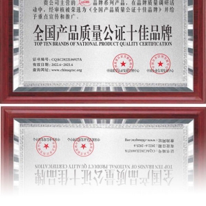 全國產(chǎn)品質(zhì)量公證十佳品牌