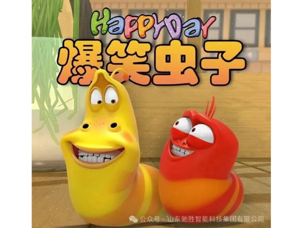 國際IP“爆笑蟲子”歡樂來襲！山東馳勝集團(tuán)國內(nèi)獨(dú) 家授權(quán)，開啟游樂新紀(jì)元！